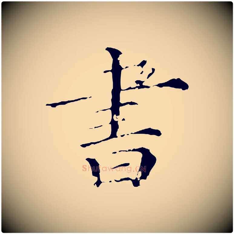 書毛笔行楷写法,摘自清代佚名三希堂法帖