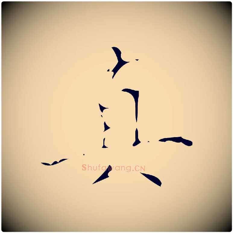 真毛笔行楷写法,摘自清代佚名三希堂法帖
