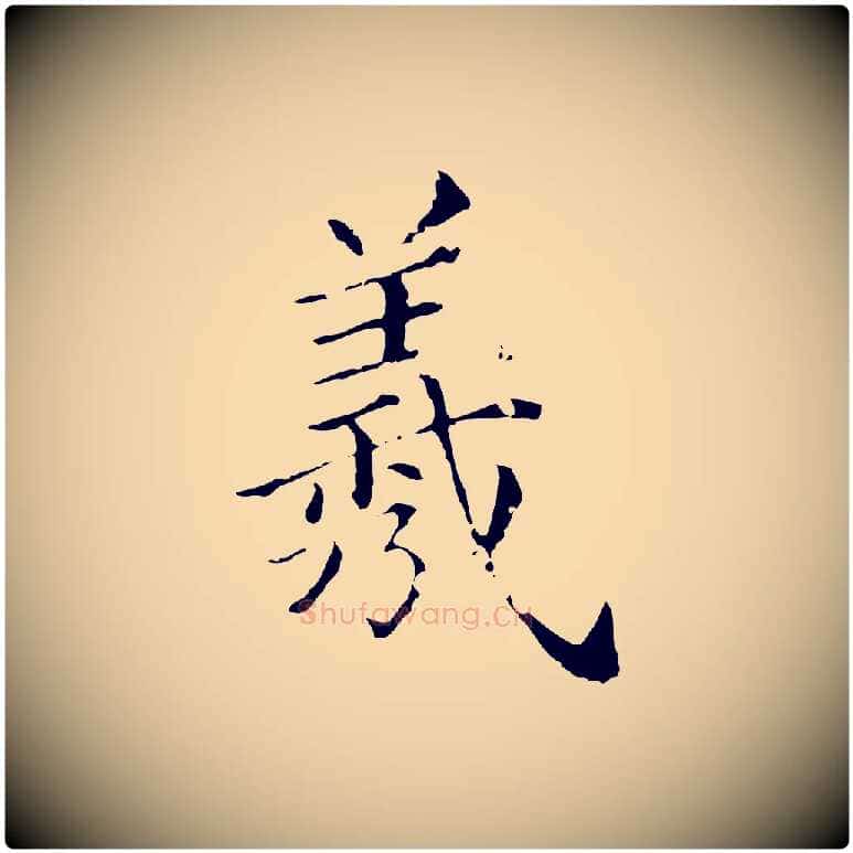 羲毛笔行楷写法,摘自清代佚名三希堂法帖