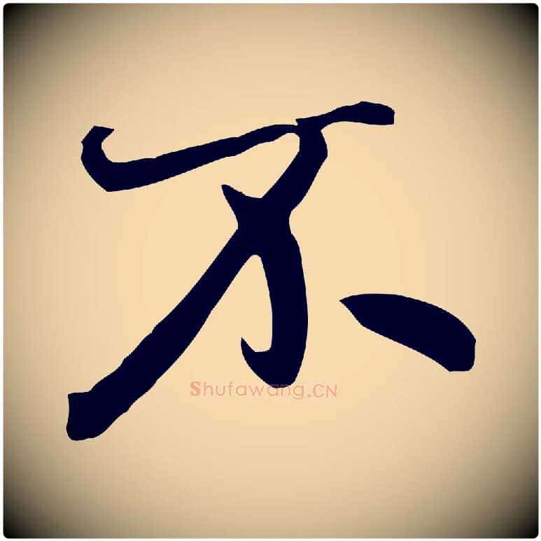 不毛笔行楷写法,摘自清代张照跋夏热帖