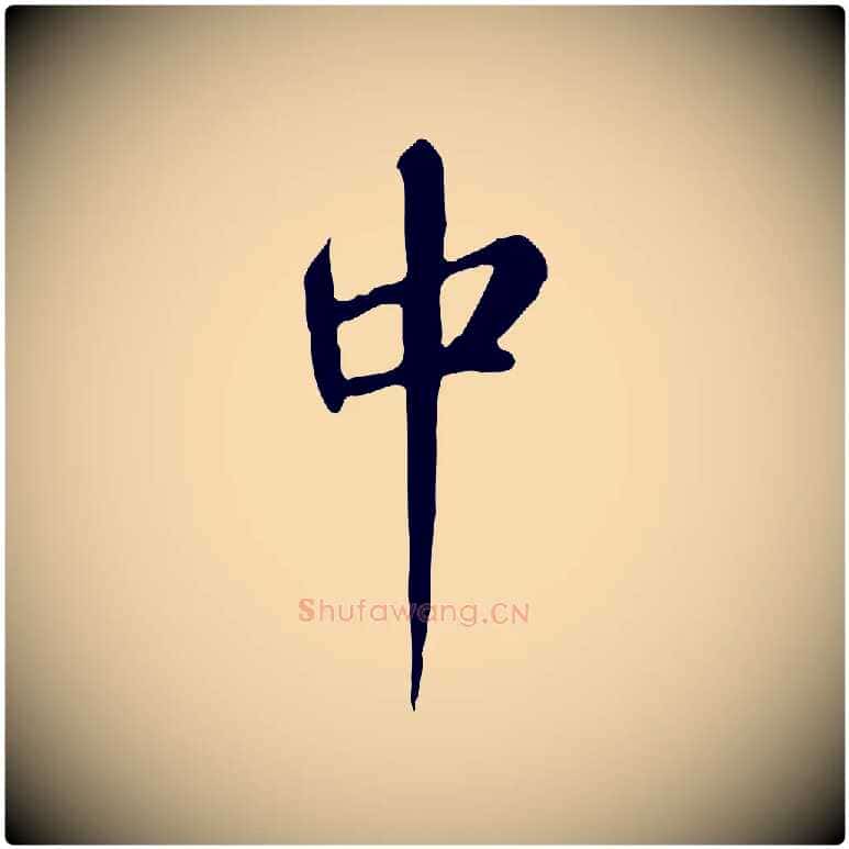 中毛笔行楷写法,摘自清代张照跋夏热帖