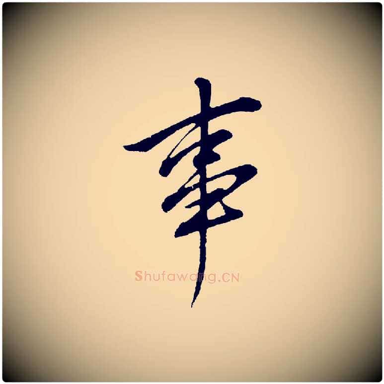 事毛笔行书写法,摘自明代董其昌仿颜苏三帖
