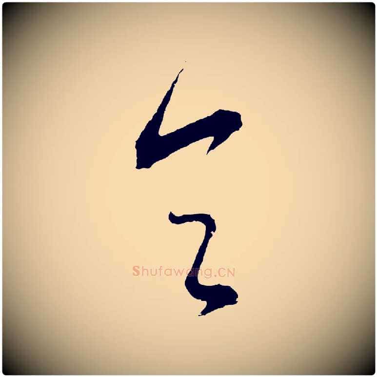 令毛笔行书写法,摘自明代董其昌仿颜苏三帖
