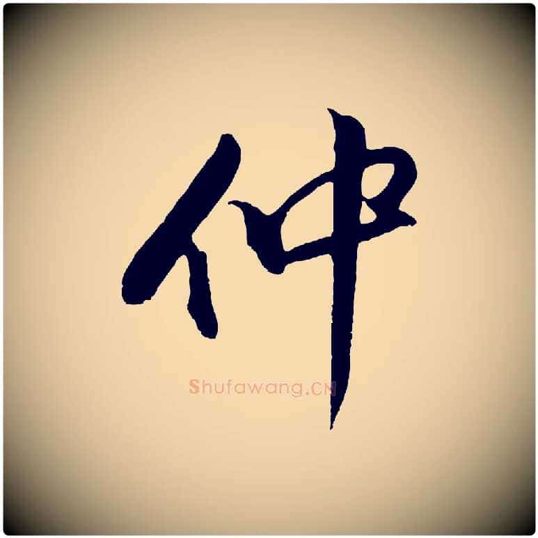 仲毛笔行书写法,摘自明代董其昌仿颜苏三帖