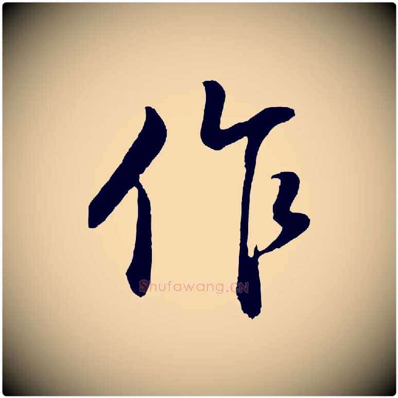 作毛笔行书写法,摘自明代董其昌仿颜苏三帖