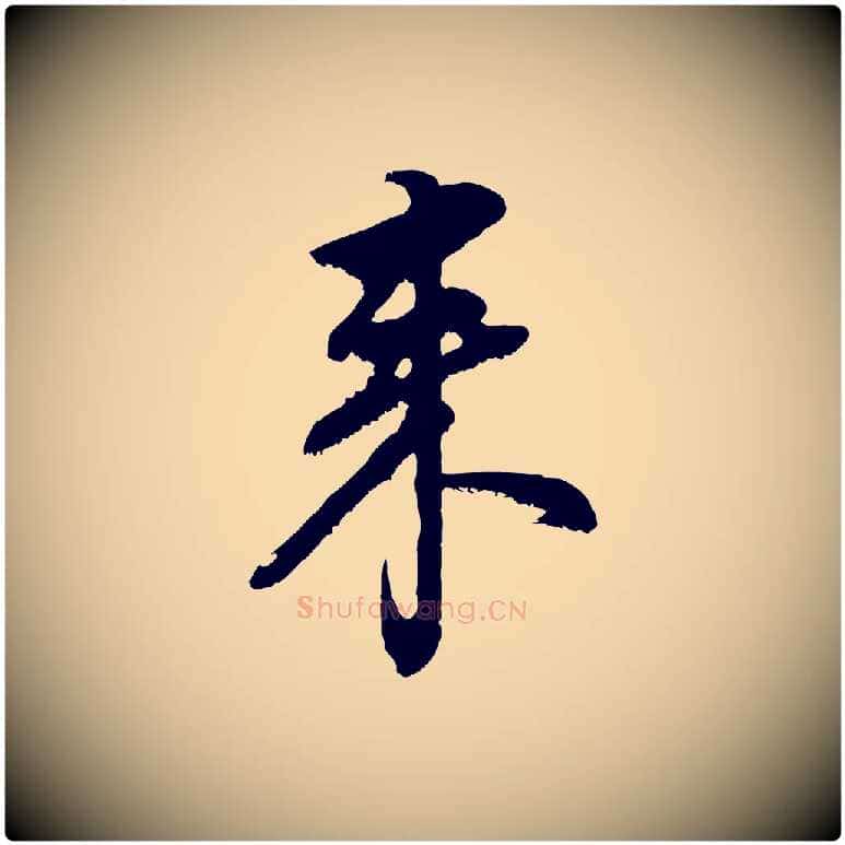 來毛笔行书写法,摘自明代董其昌仿颜苏三帖