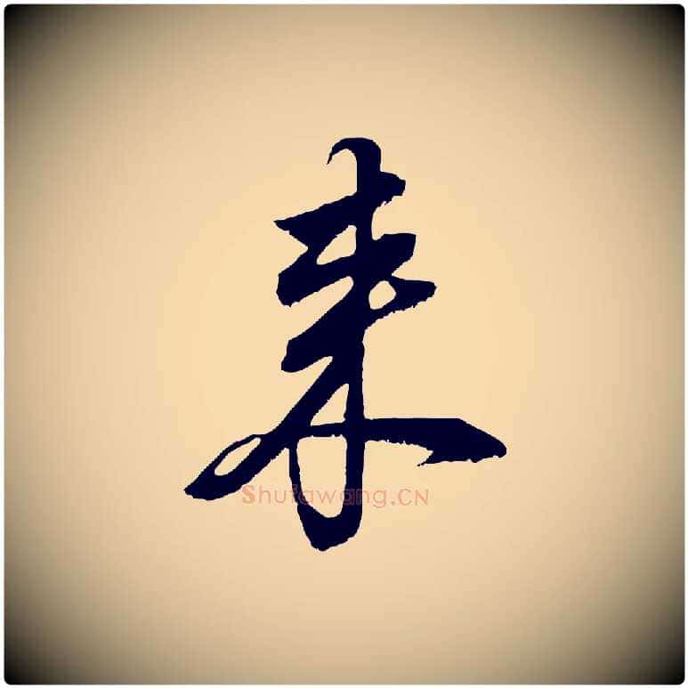 來毛笔行书写法,摘自明代董其昌仿颜苏三帖