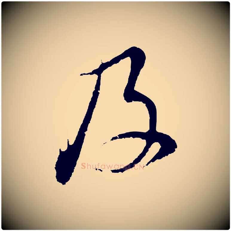 及毛笔行书写法,摘自明代董其昌仿颜苏三帖