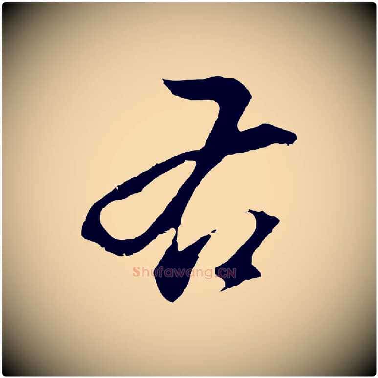 右毛笔行书写法,摘自明代董其昌仿颜苏三帖