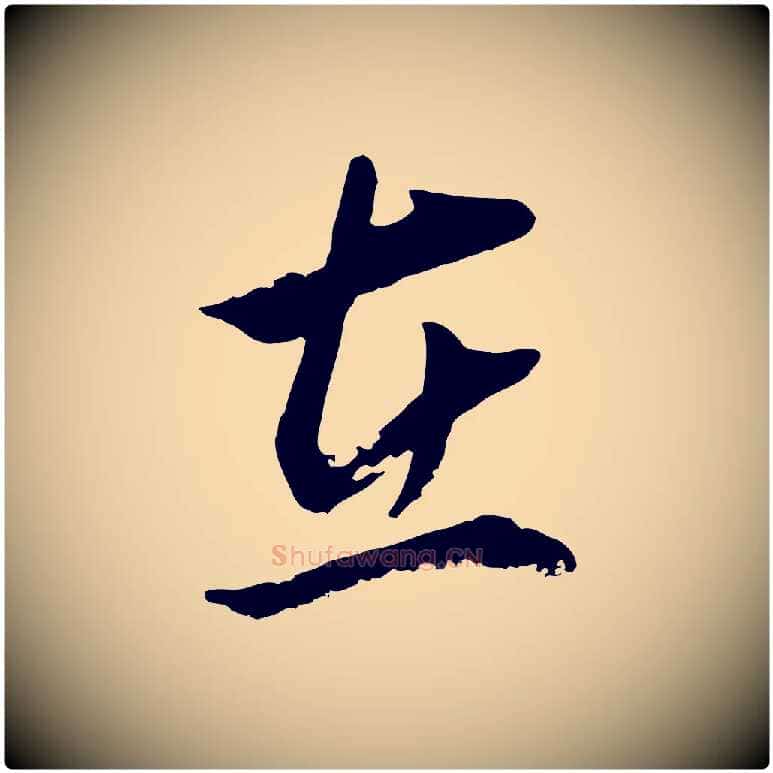 在毛笔行书写法,摘自明代董其昌仿颜苏三帖