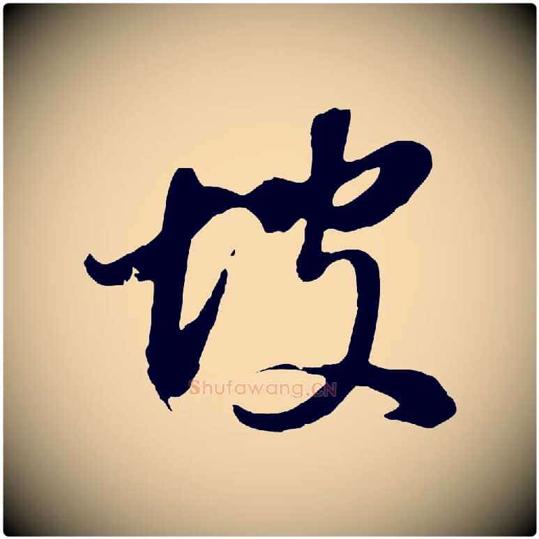 坡毛笔行书写法,摘自明代董其昌仿颜苏三帖