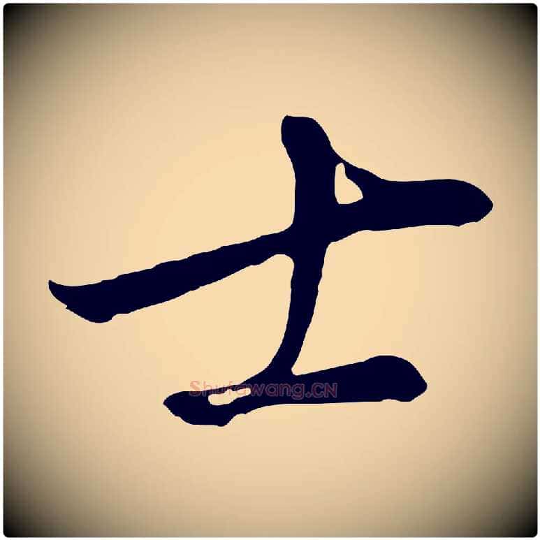 士毛笔行书写法,摘自明代董其昌仿颜苏三帖