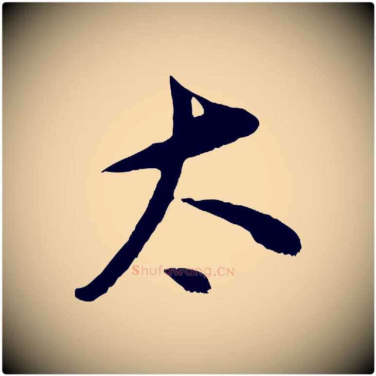 太毛笔行书写法,摘自明代董其昌仿颜苏三帖