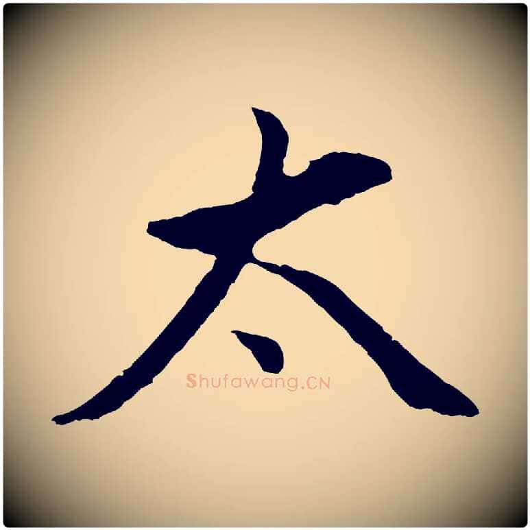 太毛笔行书写法,摘自明代董其昌仿颜苏三帖
