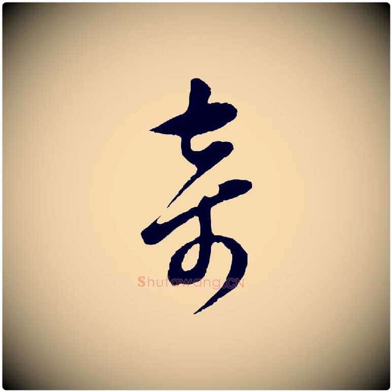 奇毛笔行书写法,摘自明代董其昌仿颜苏三帖