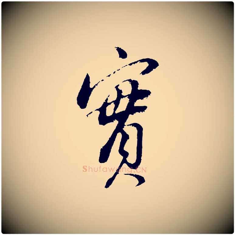 實毛笔行书写法,摘自明代董其昌仿颜苏三帖
