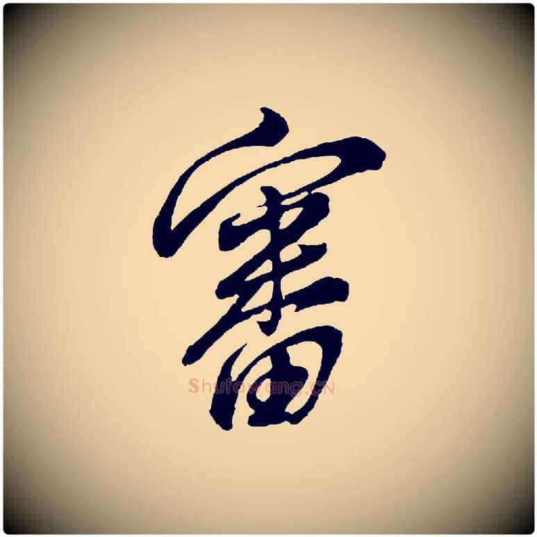 審毛笔行书写法,摘自明代董其昌仿颜苏三帖
