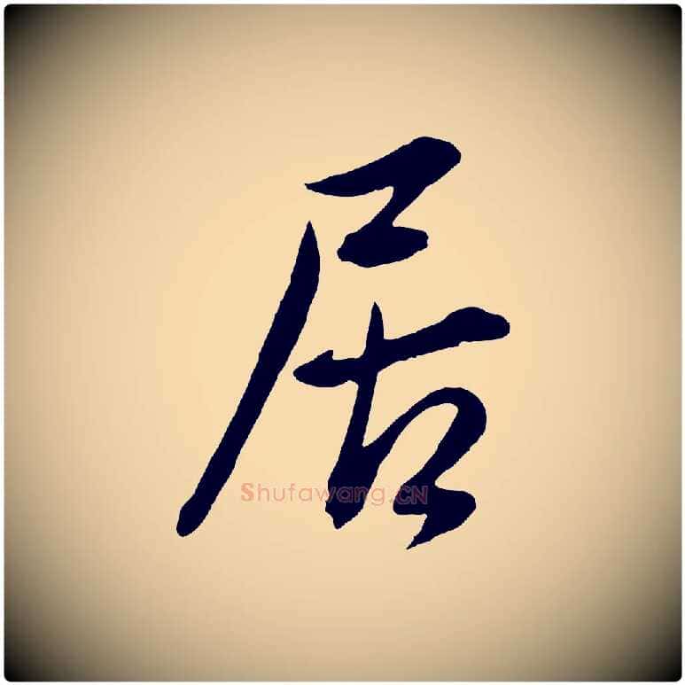 居毛笔行书写法,摘自明代董其昌仿颜苏三帖