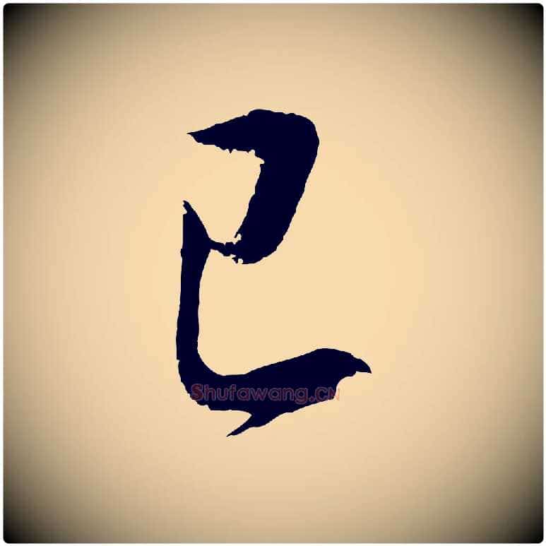 已毛笔行书写法,摘自明代董其昌仿颜苏三帖