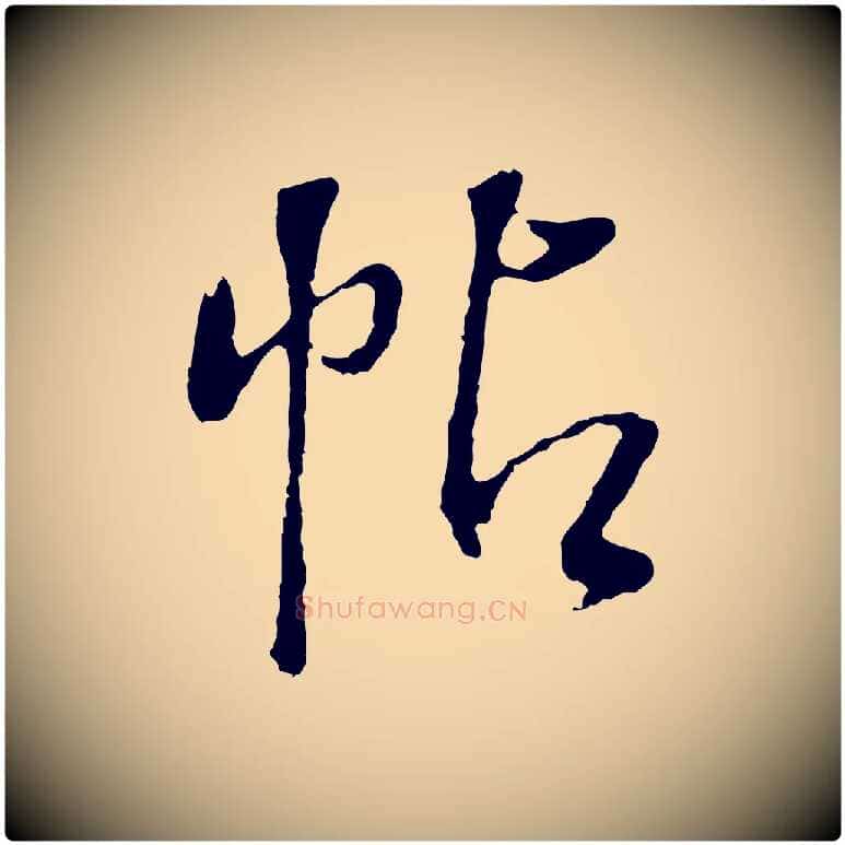 帖毛笔行书写法,摘自明代董其昌仿颜苏三帖