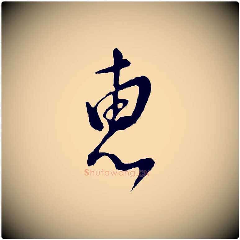 惠毛笔行书写法,摘自明代董其昌仿颜苏三帖