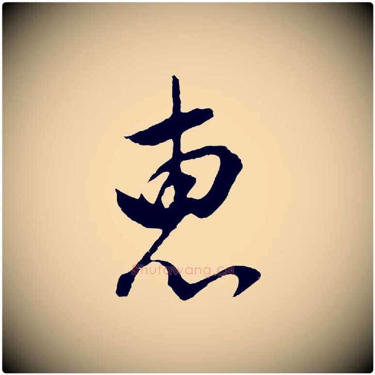 惠毛笔行书写法,摘自明代董其昌仿颜苏三帖