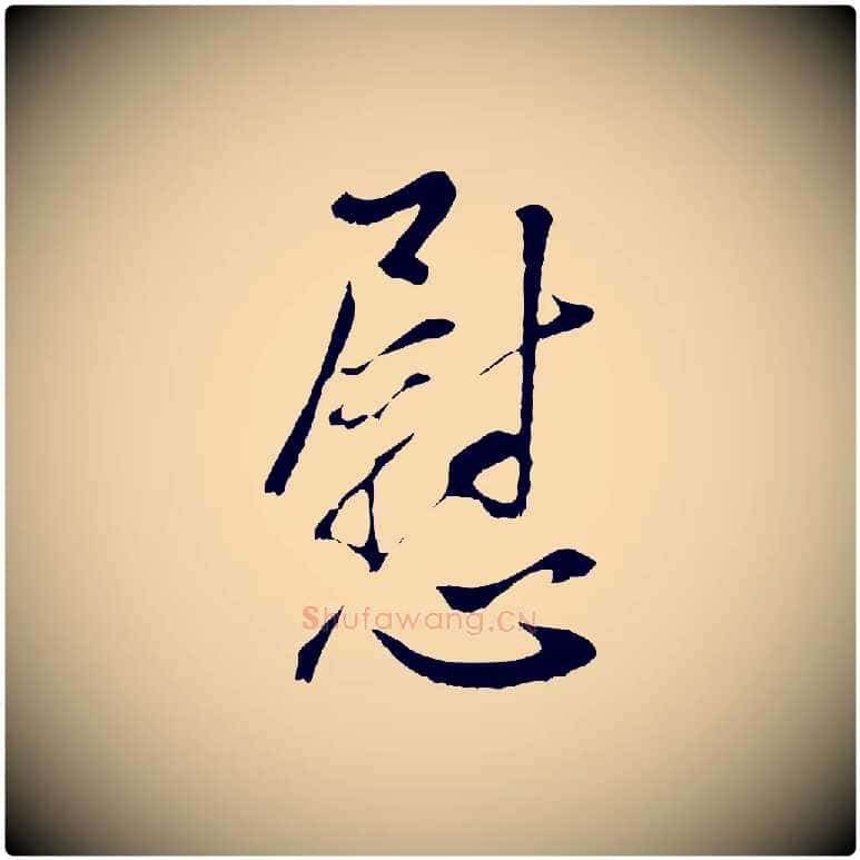 慰毛笔行书写法,摘自明代董其昌仿颜苏三帖