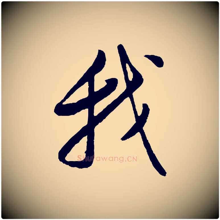 我毛笔行书写法,摘自明代董其昌仿颜苏三帖