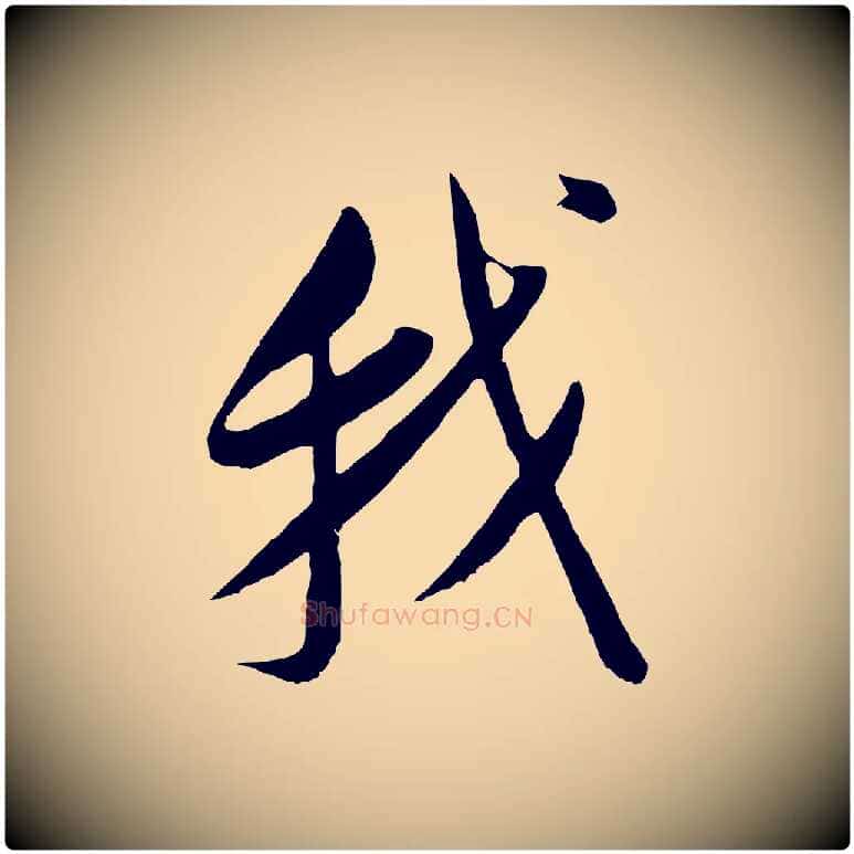 我毛笔行书写法,摘自明代董其昌仿颜苏三帖