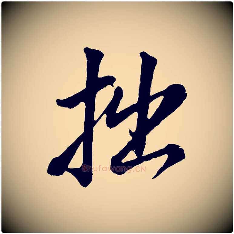 拙毛笔行书写法,摘自明代董其昌仿颜苏三帖