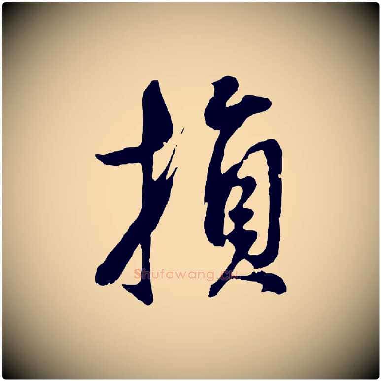 損毛笔行书写法,摘自明代董其昌仿颜苏三帖