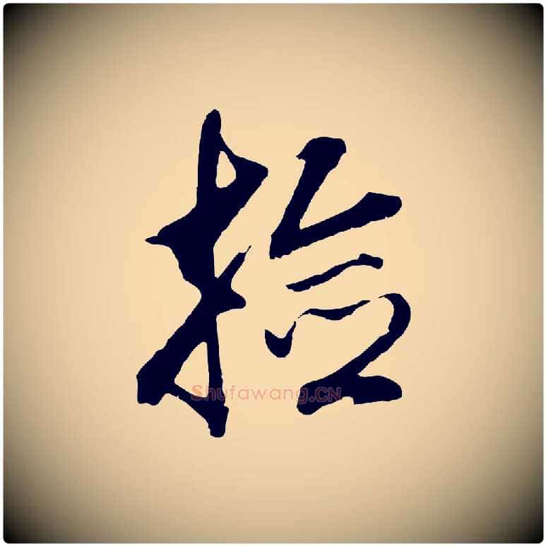 撿毛笔行书写法,摘自明代董其昌仿颜苏三帖