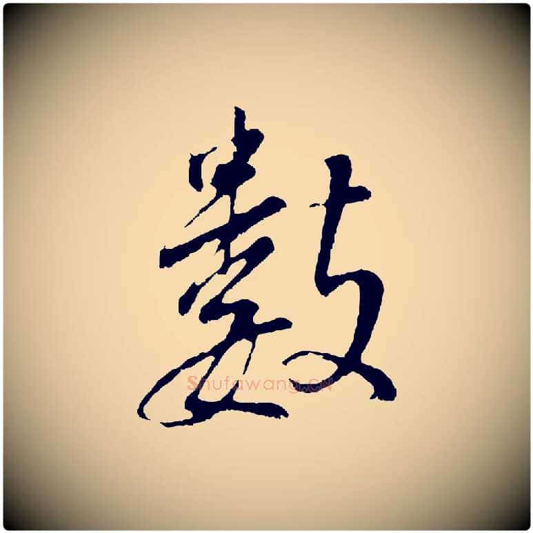數毛笔行书写法,摘自明代董其昌仿颜苏三帖