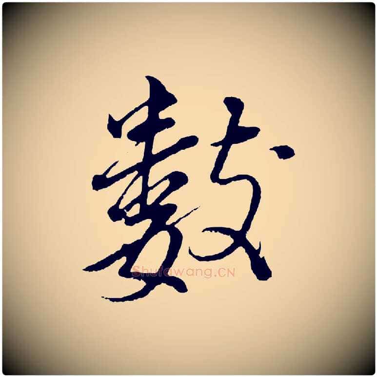 數毛笔行书写法,摘自明代董其昌仿颜苏三帖