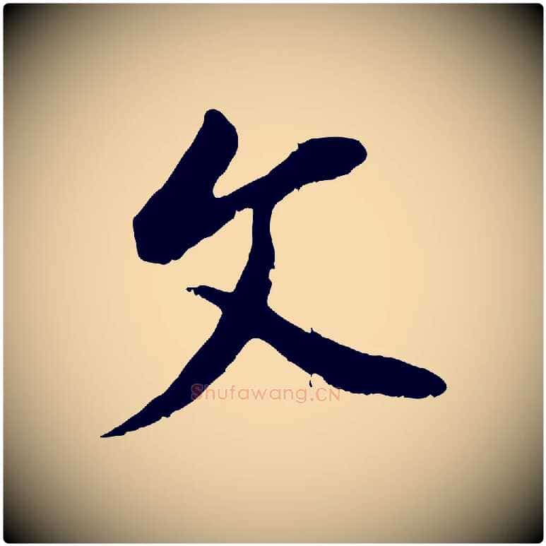 文毛笔行书写法,摘自明代董其昌仿颜苏三帖