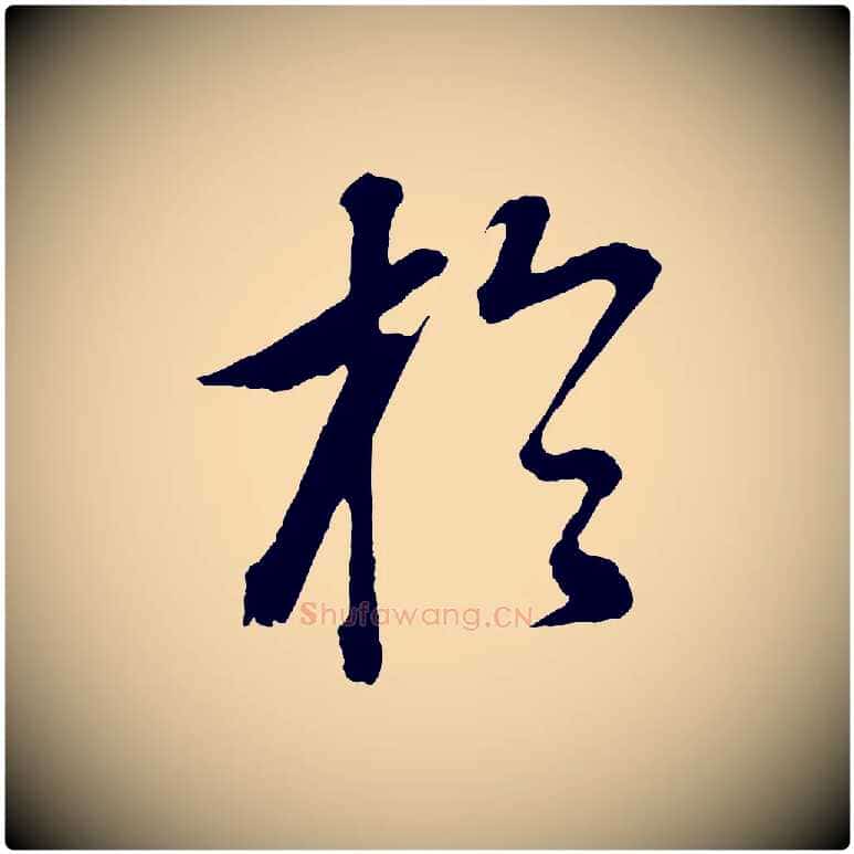 於毛笔行书写法,摘自明代董其昌仿颜苏三帖