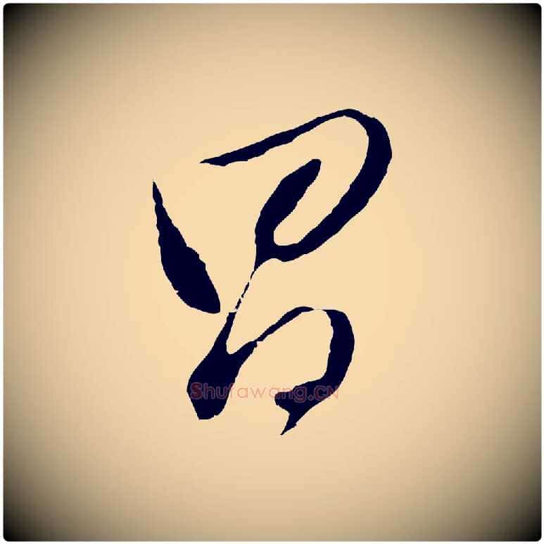昌毛笔行书写法,摘自明代董其昌仿颜苏三帖