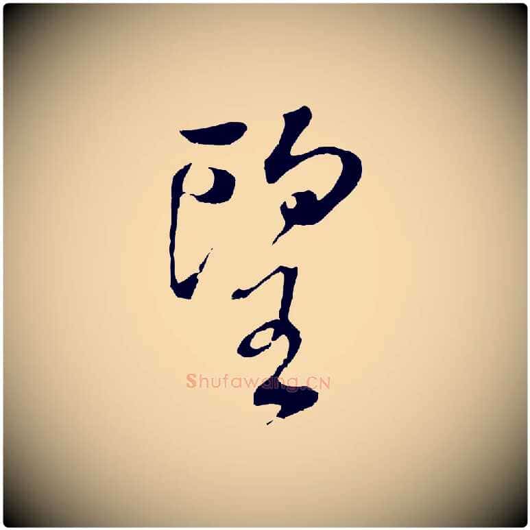 望毛笔行书写法,摘自明代董其昌仿颜苏三帖