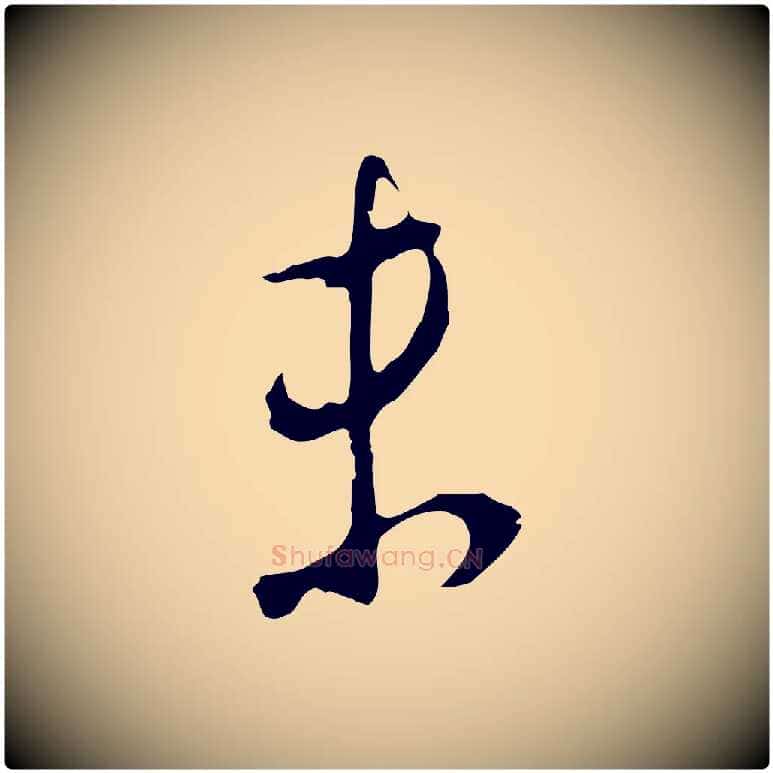未毛笔行书写法,摘自明代董其昌仿颜苏三帖