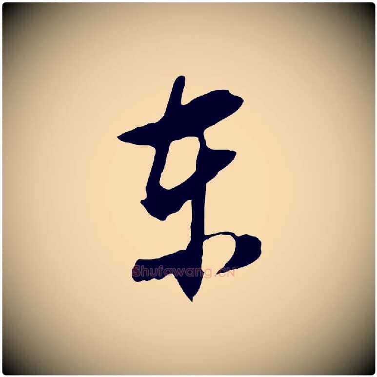 東毛笔行书写法,摘自明代董其昌仿颜苏三帖