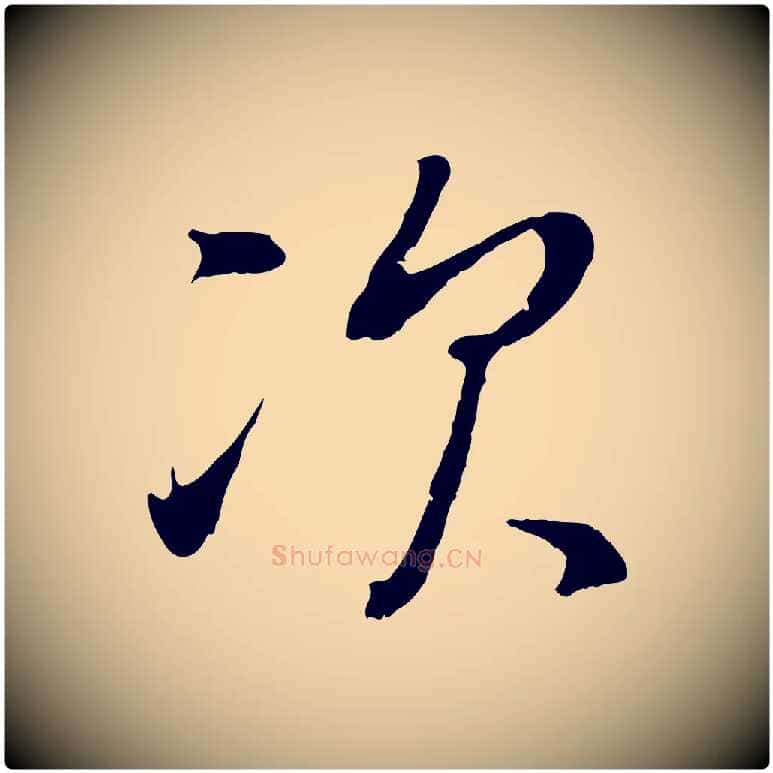 次毛笔行书写法,摘自明代董其昌仿颜苏三帖
