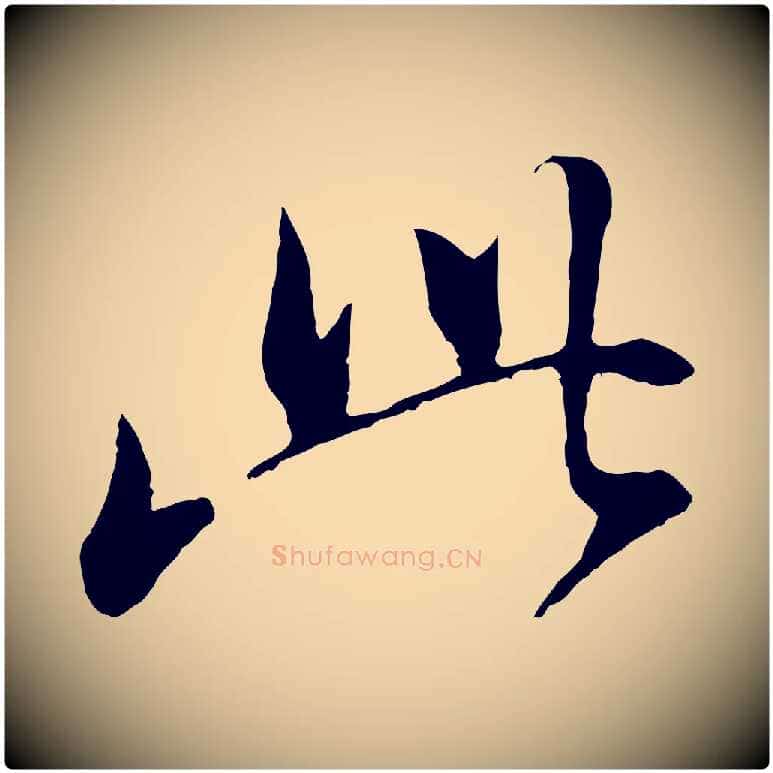 此毛笔行书写法,摘自明代董其昌仿颜苏三帖