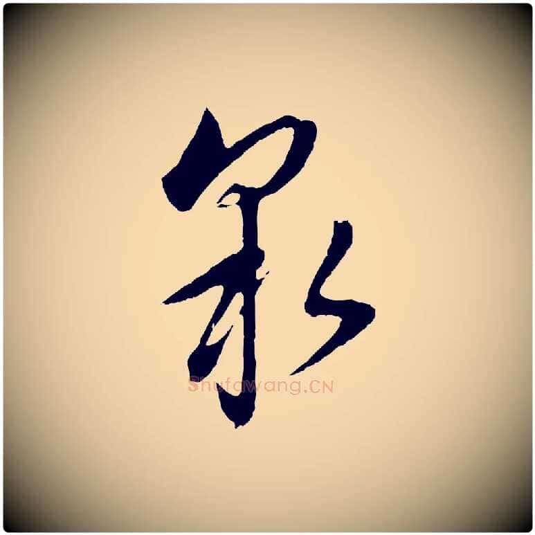泉毛笔行书写法,摘自明代董其昌仿颜苏三帖