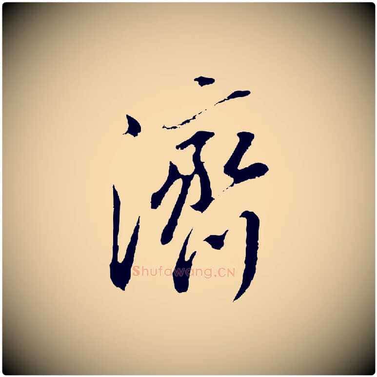 濟毛笔行书写法,摘自明代董其昌仿颜苏三帖