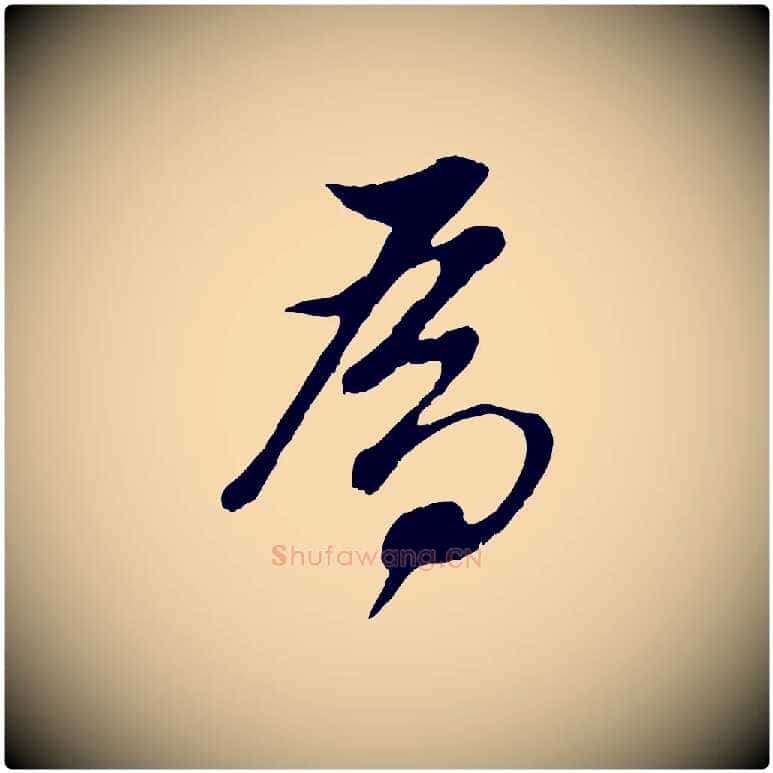 為毛笔行书写法,摘自明代董其昌仿颜苏三帖