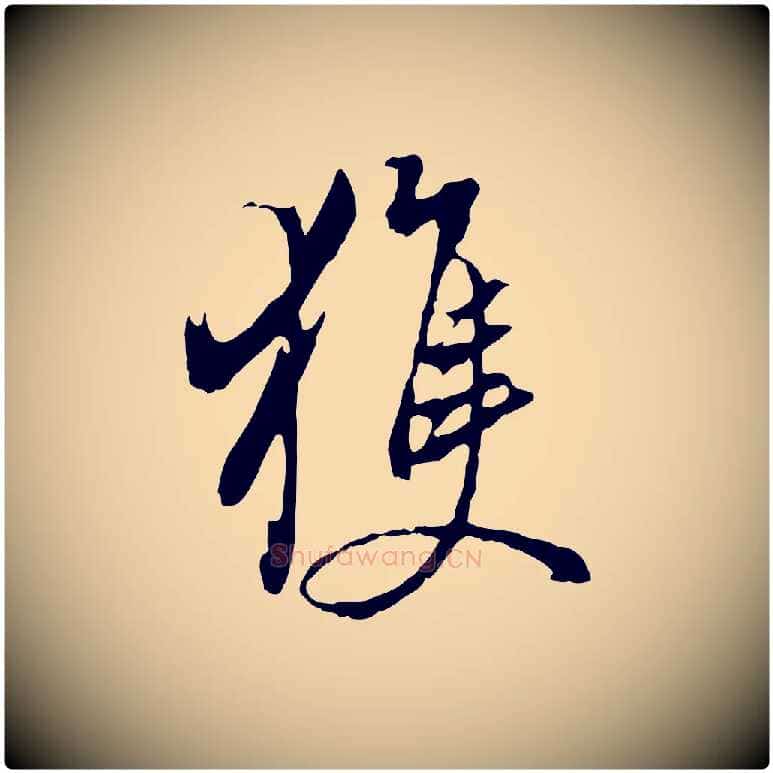 獲毛笔行书写法,摘自明代董其昌仿颜苏三帖
