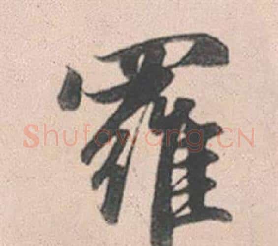 羅字赵孟頫毛笔行书写法,摘自灵隐大川济禅师塔铭