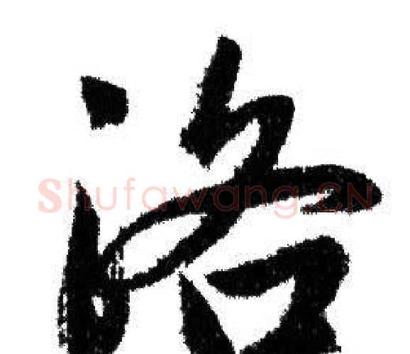 洛字赵孟頫毛笔行书写法,摘自赵孟頫毛笔行书作品