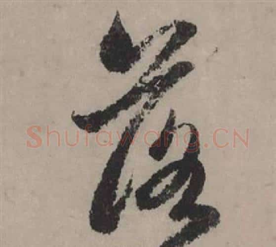 落字赵孟頫毛笔行书写法,摘自秋声赋