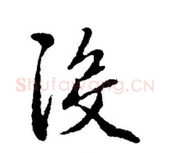 沒字赵孟頫毛笔行书写法,摘自赵孟頫毛笔行书作品